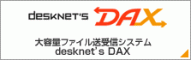 desknet's DAX - FAQサイト